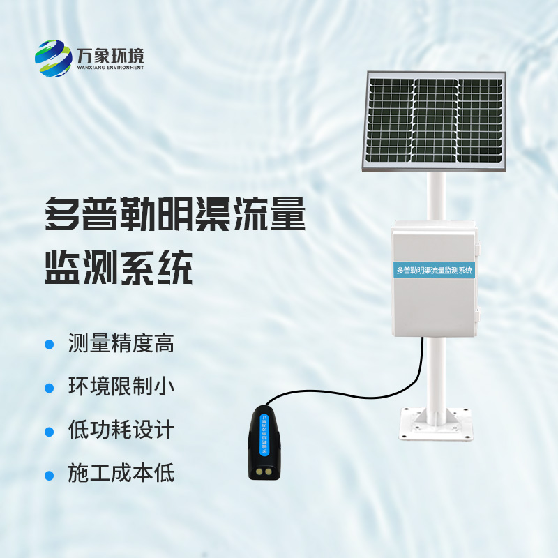 多普勒明渠流量監測系統：實時數據，智能決策的堅實后盾