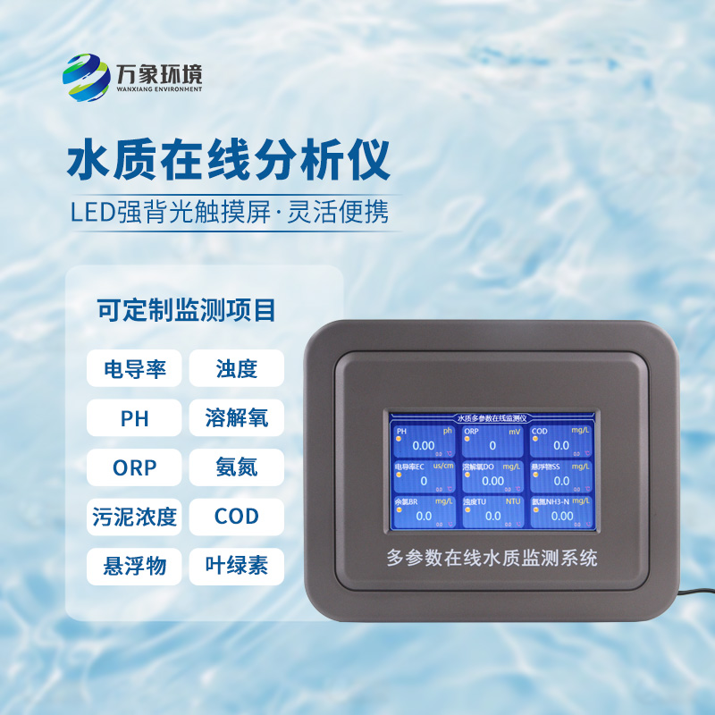 在線濁度水溫分析儀，能夠快速、準確地記錄水體中的關鍵參數(shù)