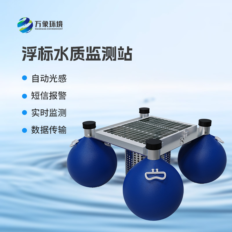 河流湖泊水質(zhì)好壞，浮標(biāo)式水質(zhì)監(jiān)測(cè)站來(lái)告訴你！