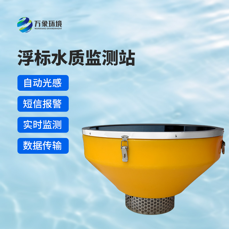浮標(biāo)式水質(zhì)自動(dòng)監(jiān)測系統(tǒng)
