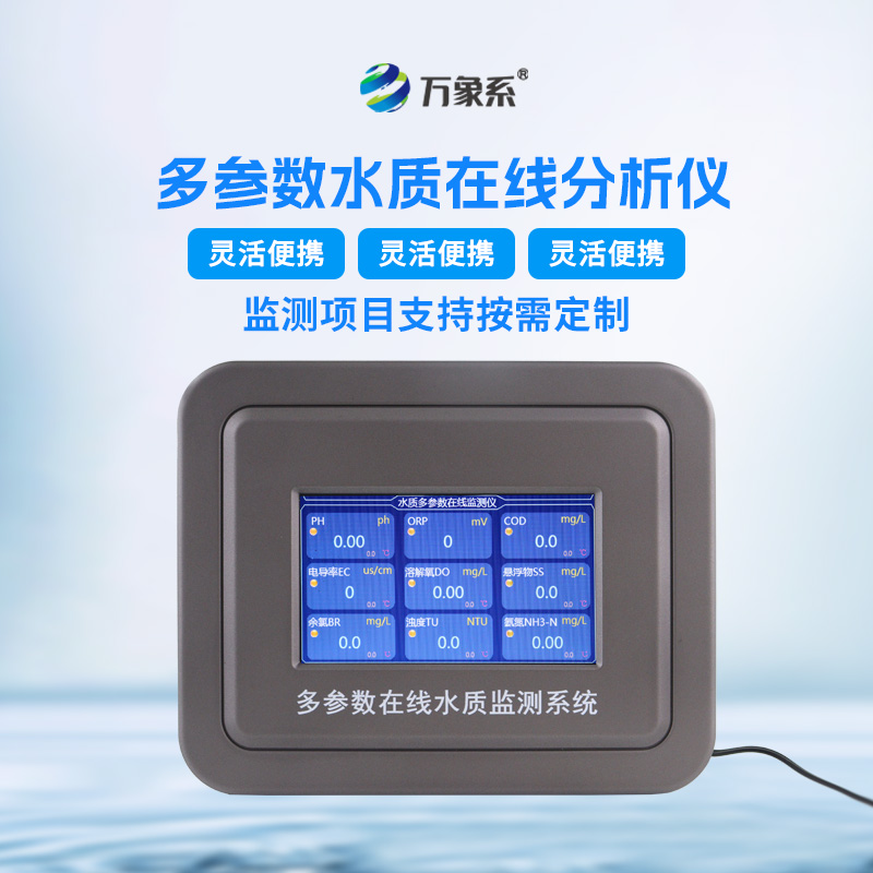 水質(zhì)在線分析儀