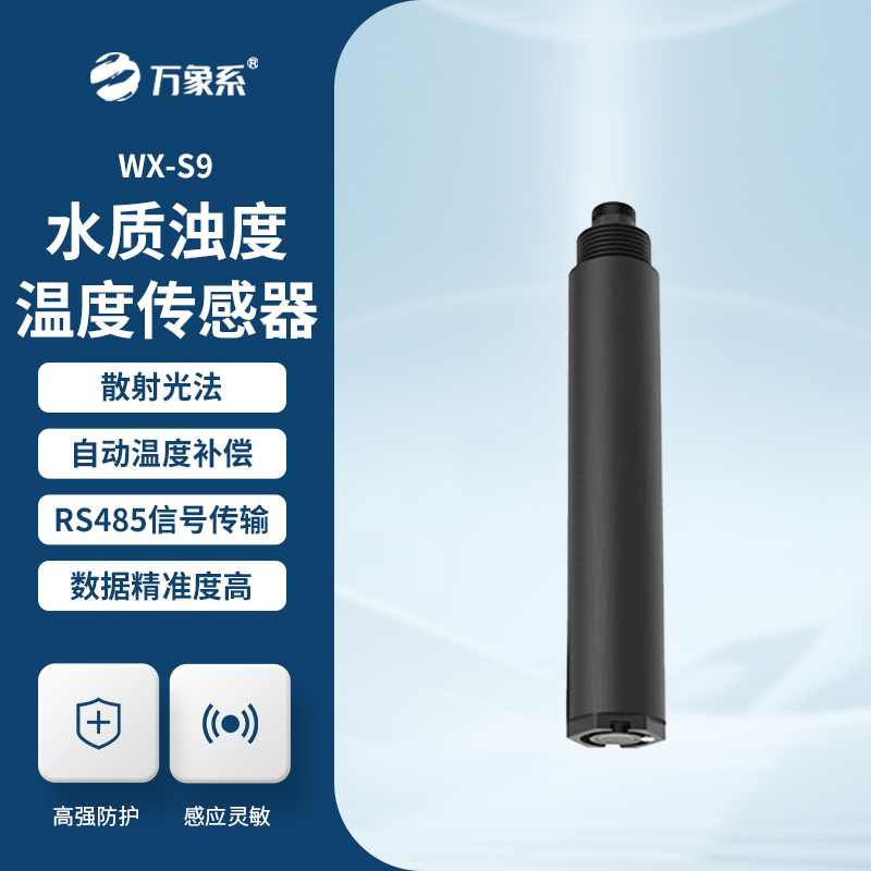 水質(zhì)濁度傳感器
