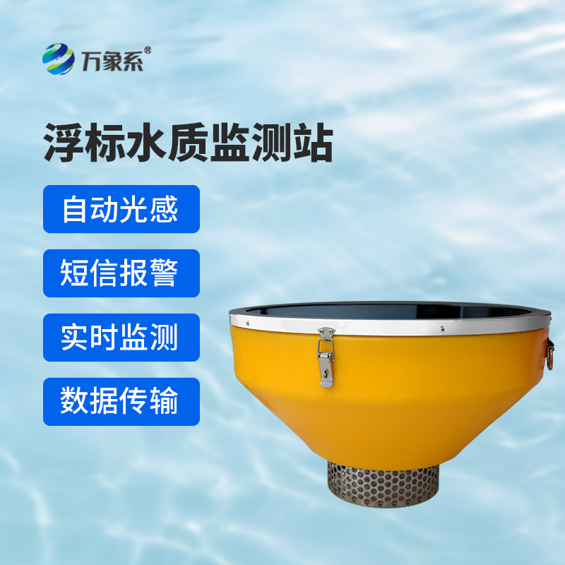 浮標式水質自動監測站