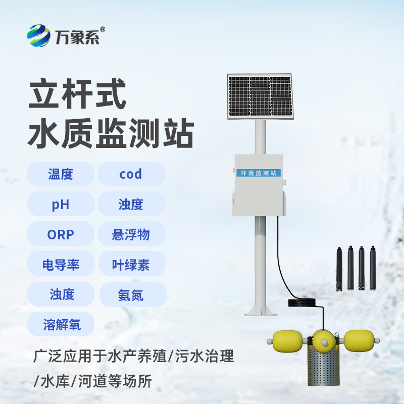立桿水質在線監測站
