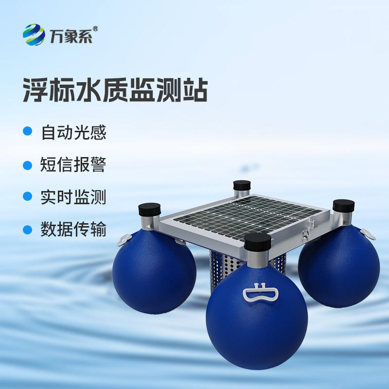 連續(xù)自動浮標(biāo)水質(zhì)監(jiān)測系統(tǒng)